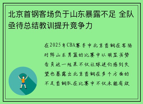 北京首钢客场负于山东暴露不足 全队亟待总结教训提升竞争力