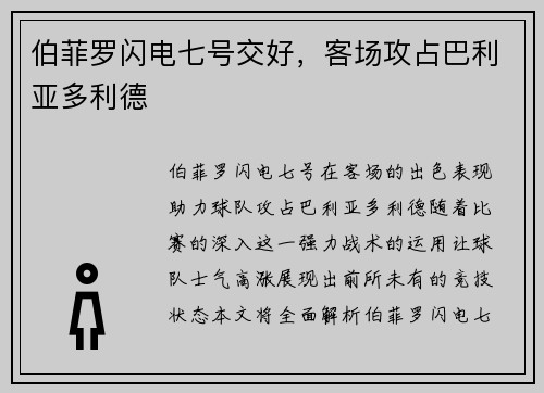 伯菲罗闪电七号交好，客场攻占巴利亚多利德