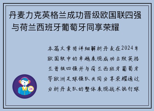 丹麦力克英格兰成功晋级欧国联四强 与荷兰西班牙葡萄牙同享荣耀