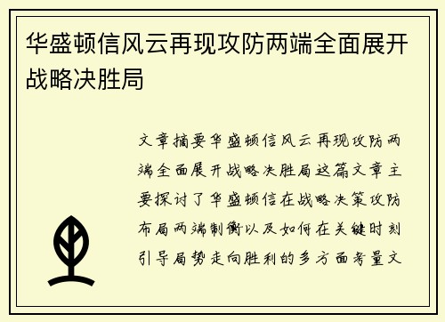 华盛顿信风云再现攻防两端全面展开战略决胜局