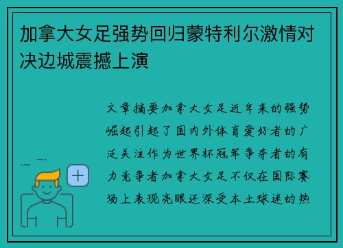 加拿大女足强势回归蒙特利尔激情对决边城震撼上演