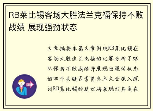 RB莱比锡客场大胜法兰克福保持不败战绩 展现强劲状态