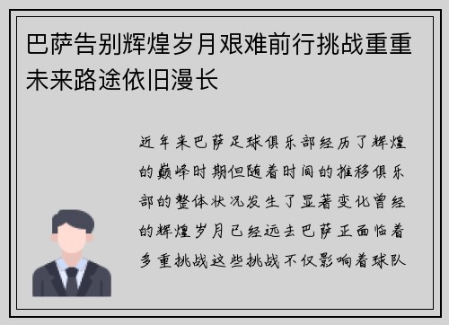 巴萨告别辉煌岁月艰难前行挑战重重未来路途依旧漫长