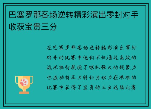 巴塞罗那客场逆转精彩演出零封对手收获宝贵三分