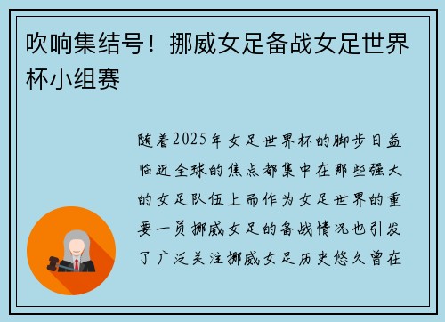 吹响集结号！挪威女足备战女足世界杯小组赛