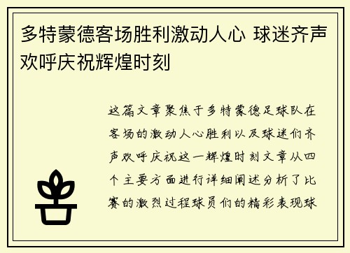 多特蒙德客场胜利激动人心 球迷齐声欢呼庆祝辉煌时刻