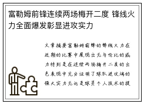 富勒姆前锋连续两场梅开二度 锋线火力全面爆发彰显进攻实力