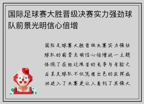 国际足球赛大胜晋级决赛实力强劲球队前景光明信心倍增