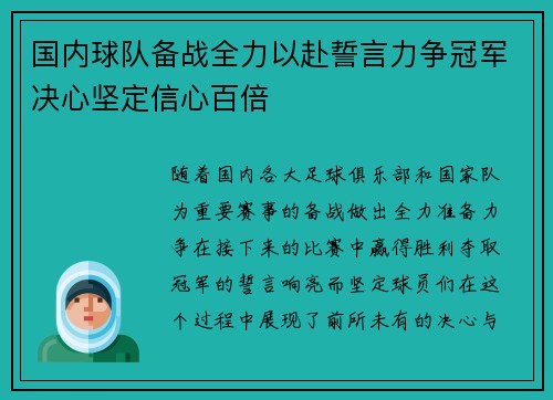 国内球队备战全力以赴誓言力争冠军决心坚定信心百倍