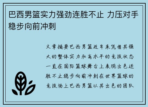 巴西男篮实力强劲连胜不止 力压对手稳步向前冲刺