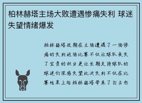 柏林赫塔主场大败遭遇惨痛失利 球迷失望情绪爆发