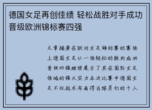 德国女足再创佳绩 轻松战胜对手成功晋级欧洲锦标赛四强