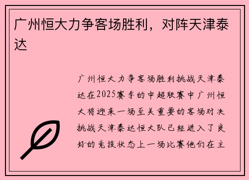 广州恒大力争客场胜利，对阵天津泰达