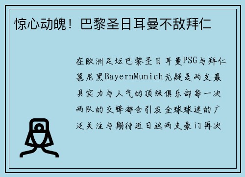 惊心动魄！巴黎圣日耳曼不敌拜仁