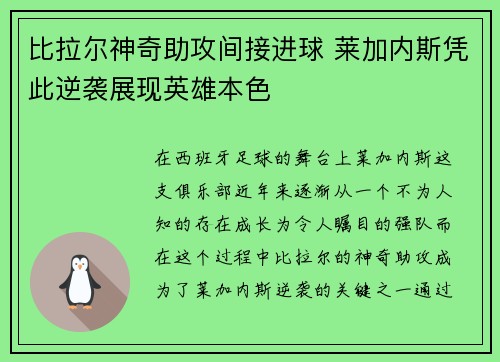 比拉尔神奇助攻间接进球 莱加内斯凭此逆袭展现英雄本色