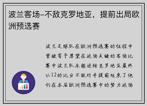 波兰客场-不敌克罗地亚，提前出局欧洲预选赛