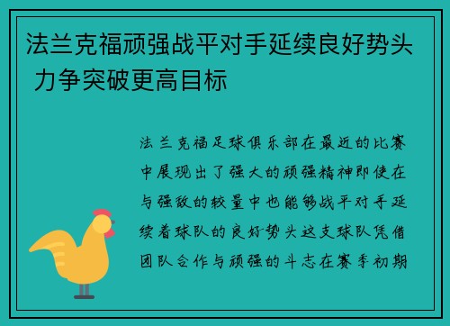 法兰克福顽强战平对手延续良好势头 力争突破更高目标