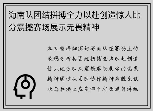 海南队团结拼搏全力以赴创造惊人比分震撼赛场展示无畏精神