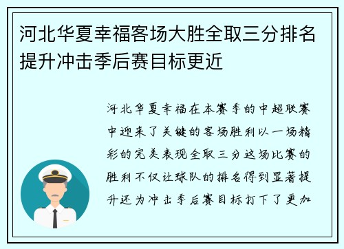 河北华夏幸福客场大胜全取三分排名提升冲击季后赛目标更近