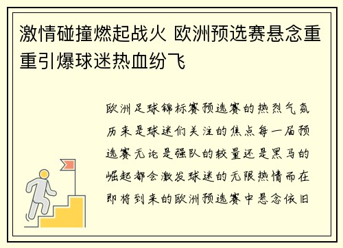 激情碰撞燃起战火 欧洲预选赛悬念重重引爆球迷热血纷飞