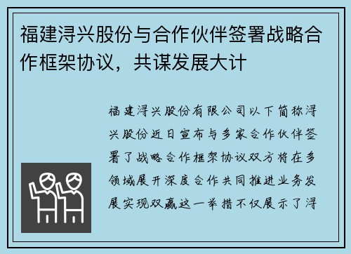 福建浔兴股份与合作伙伴签署战略合作框架协议，共谋发展大计