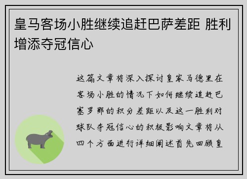 皇马客场小胜继续追赶巴萨差距 胜利增添夺冠信心