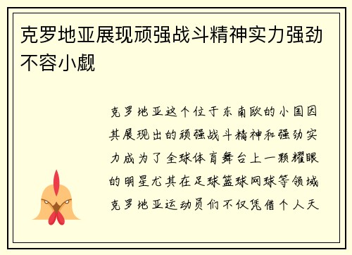 克罗地亚展现顽强战斗精神实力强劲不容小觑