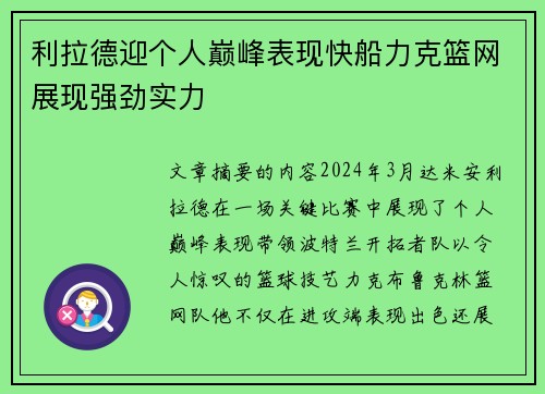 利拉德迎个人巅峰表现快船力克篮网展现强劲实力