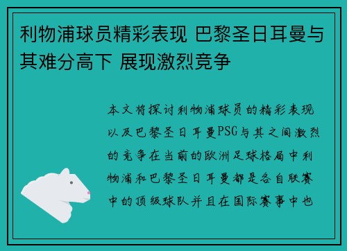 利物浦球员精彩表现 巴黎圣日耳曼与其难分高下 展现激烈竞争