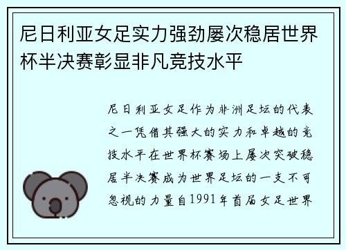 尼日利亚女足实力强劲屡次稳居世界杯半决赛彰显非凡竞技水平