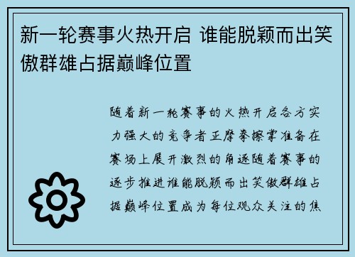 新一轮赛事火热开启 谁能脱颖而出笑傲群雄占据巅峰位置