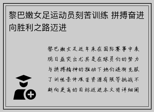 黎巴嫩女足运动员刻苦训练 拼搏奋进向胜利之路迈进