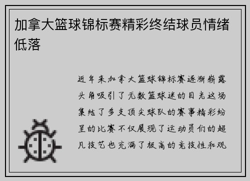 加拿大篮球锦标赛精彩终结球员情绪低落