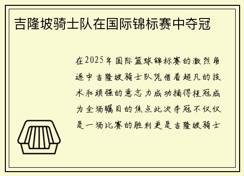 吉隆坡骑士队在国际锦标赛中夺冠