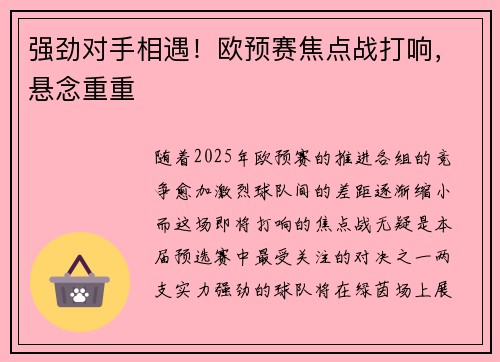 强劲对手相遇！欧预赛焦点战打响，悬念重重