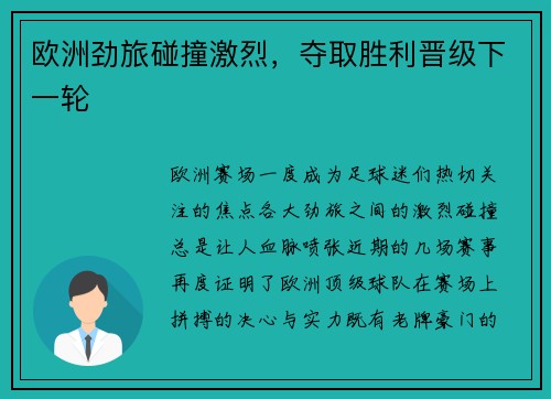 欧洲劲旅碰撞激烈，夺取胜利晋级下一轮