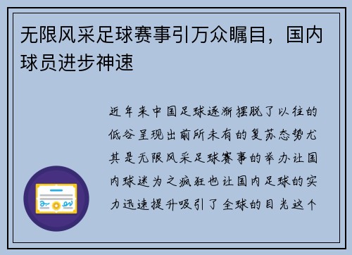 无限风采足球赛事引万众瞩目，国内球员进步神速