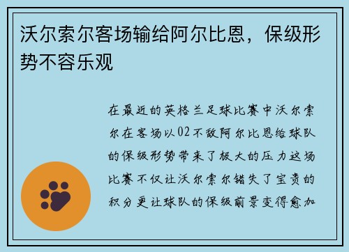 沃尔索尔客场输给阿尔比恩，保级形势不容乐观