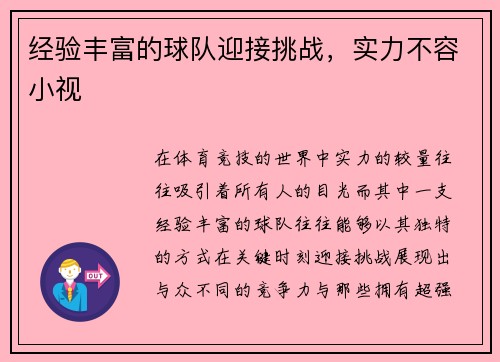 经验丰富的球队迎接挑战，实力不容小视