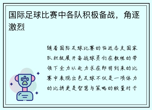 国际足球比赛中各队积极备战，角逐激烈