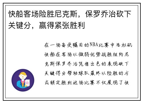 快船客场险胜尼克斯，保罗乔治砍下关键分，赢得紧张胜利