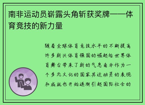 南非运动员崭露头角斩获奖牌——体育竞技的新力量