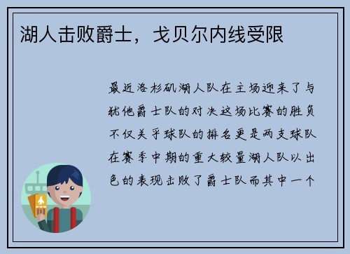 湖人击败爵士，戈贝尔内线受限