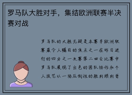 罗马队大胜对手，集结欧洲联赛半决赛对战