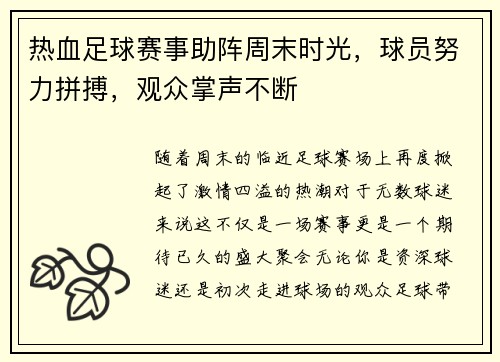 热血足球赛事助阵周末时光，球员努力拼搏，观众掌声不断