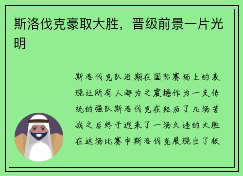 斯洛伐克豪取大胜，晋级前景一片光明