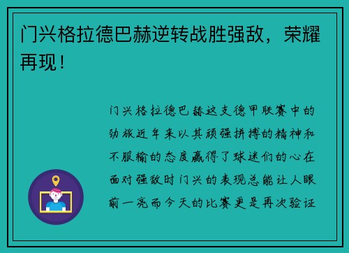 门兴格拉德巴赫逆转战胜强敌，荣耀再现！