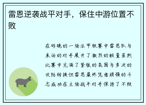 雷恩逆袭战平对手，保住中游位置不败