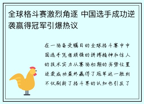 全球格斗赛激烈角逐 中国选手成功逆袭赢得冠军引爆热议