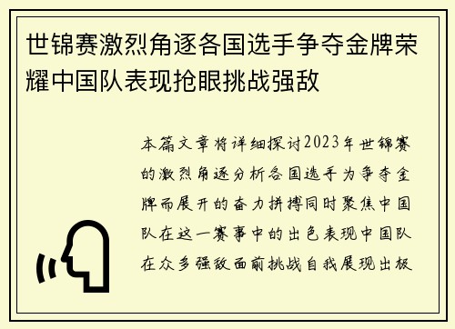 世锦赛激烈角逐各国选手争夺金牌荣耀中国队表现抢眼挑战强敌